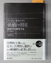 価値の帝国 経済学を再建する