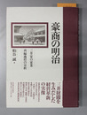 豪商の明治 三井家の家業再編過程の分析