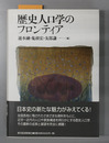歴史人口学のフロンティア