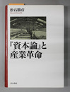 資本論と産業革命