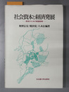 社会資本と経済発展 開発のための最適戦略