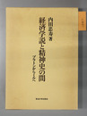 経済学説と精神史の間 プラトンからミルへ