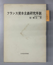 フランス資本主義研究序説