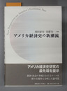 アメリカ経済史の新潮流