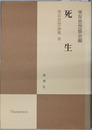 死生 実存思想論集１３（第２期第５号）