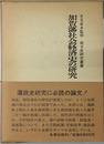 加賀藩社会経済史の研究