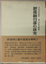 肥後細川藩の研究 地方史研究叢書 ２