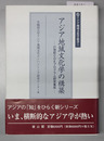 アジア地域文化学の構築