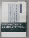 アジア地域文化学の発展