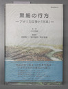 黒船の行方 アメリカ文学と「日本」