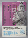 中国の文明 ［文明の継承と再生 上］