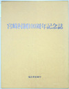 宮崎村制１００周年記念誌 土と炎と緑のシンフォニー／宮崎村１００年のあゆみ