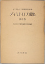 ディミトロフ選集 ディミトロフ生誕９０年記念