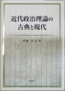 近代政治理論の古典と現代