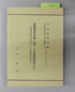 債権者代位権に関する実務的研究（序説） 登記請求権の代位行使という判例理論に関連して(司法研究報告書第24輯第1号)