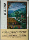 環境の歴史