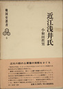 近江浅井氏 戦国史叢書 ６