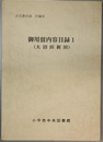 御用留内容目録 大沼田新田・廻り田新田（古文書目録付編２・３）