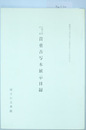 内閣文庫所蔵貴重古写本展示目録
