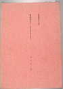 横浜開港小史 幕末の社会背景と事象 ２（私家版叢書）