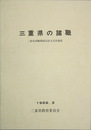 三重県の諸職 三重県諸職関係民俗文化財調査