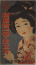 和服物一切の仕立方 子供物から大人物まで（主婦之友四月号附録）