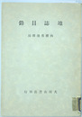 地誌目録 内務省地理局