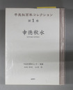 幸徳秋水 平民社百年コレクション 第１巻