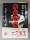 周恩来伝 １９４９～１９７６