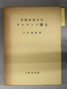 学校体育の父リーランド博士