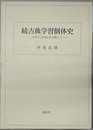 古典学習個体史 わたくしが学んだ古典２