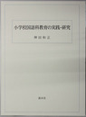 小学校国語科教育の実践・研究