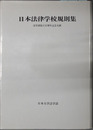 日本法律学校規則集 法学部創立１００周年記念文献