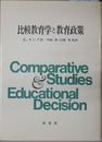 比較教育学と教育政策