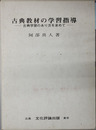 古典教材の学習指導 古典学習のあり方を求めて