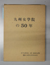 九州女学院の５０年