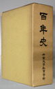 百年史