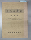 ぐんま柔道 昭和４６年９月１５日（創刊号）～平成５年１０月３０日（第７０号）