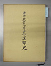 東京教育大学柔道部史