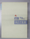 日本学生陸上競技７０年史 向上と進展