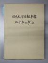 日本大学自転車部三十年の歩み