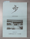 歩 ２５周年記念誌
