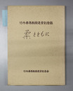 柔とともに 竹内善徳教授退官記念誌