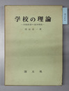 学校の理論 学制改革の基本視座