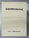 全国教科書供給協会五十年史