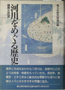 河川をめぐる歴史像 境界と交流