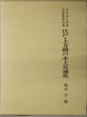 江戸・上方間の水上交通史 日本水上交通史論集 第４巻