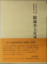 総論水上交通史 水上交通史研究の課題と展望