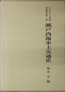 瀬戸内海水上交通史 日本水上交通史論集 第３巻