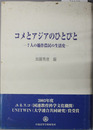 コメとアジアのひとびと ７人の稲作農民の生活史